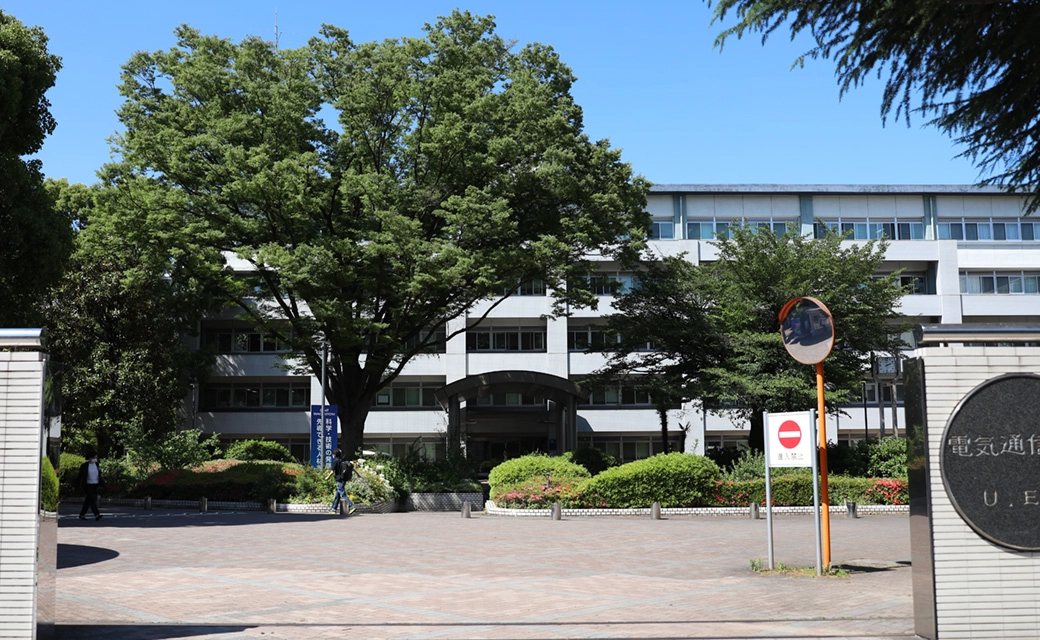 日本电气通信大学