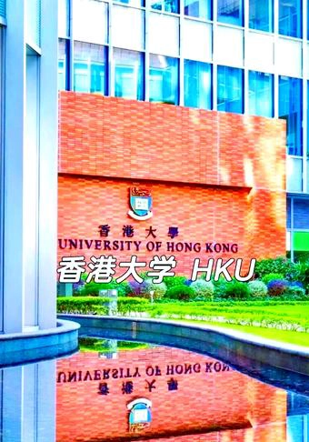 香港大学