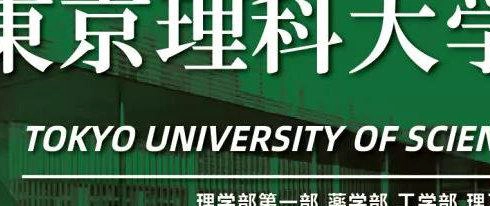 东京理科大学