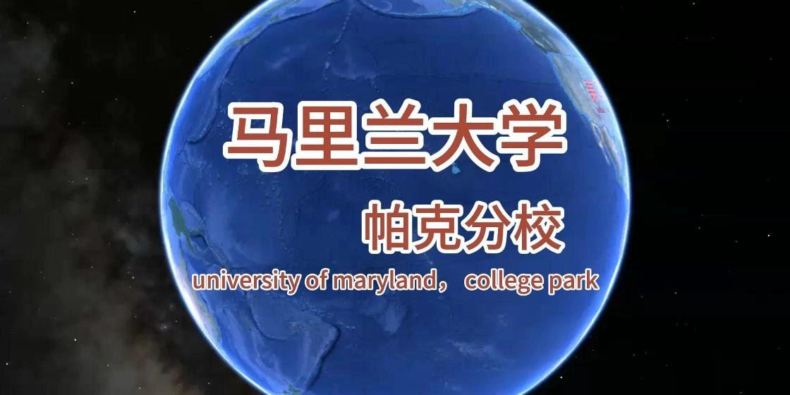 马里兰大学帕克分校