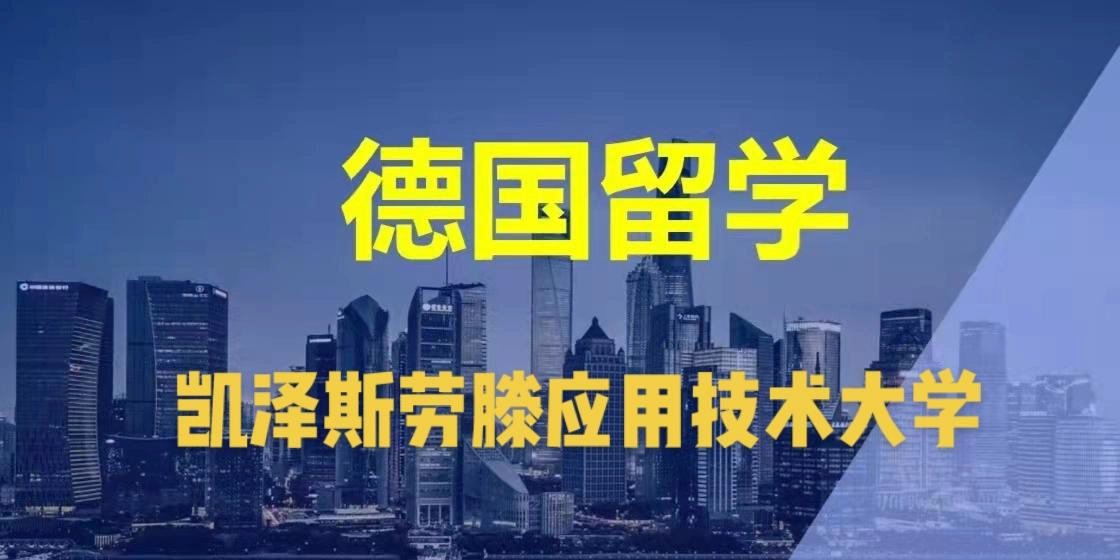 凯泽斯劳滕工业大学