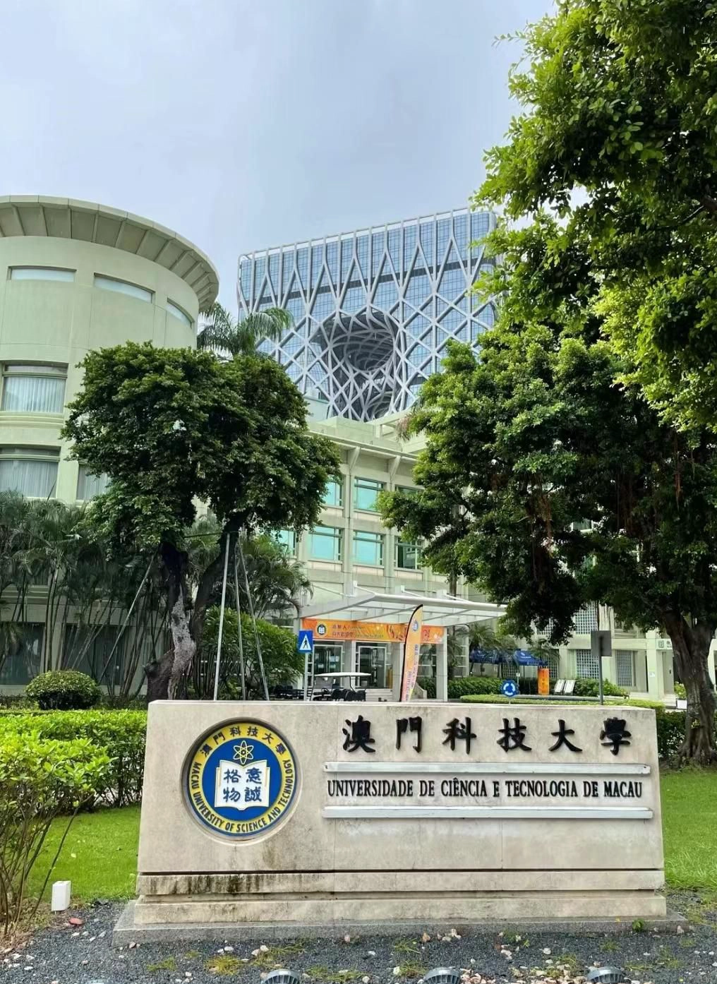 澳门科技大学