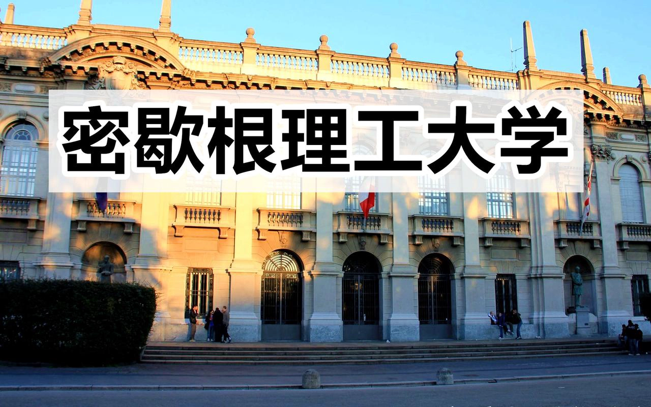 密歇根理工大学