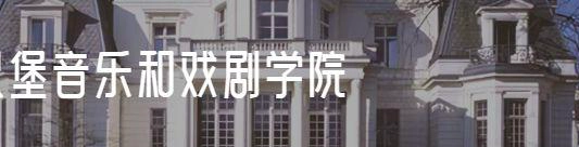 汉堡音乐学院