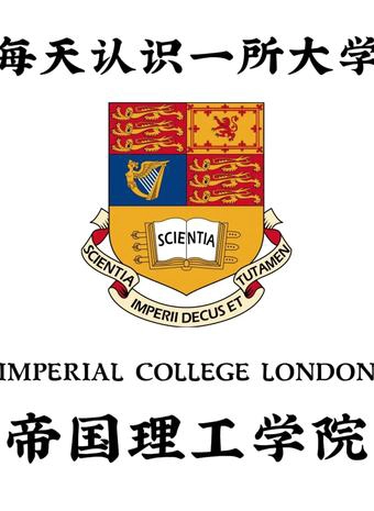 帝国理工学院