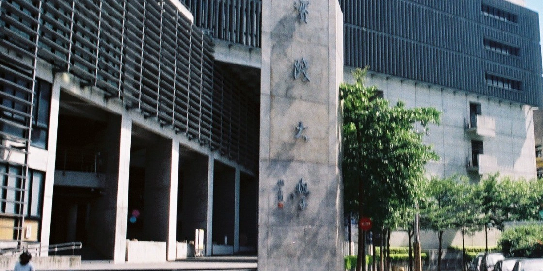实践大学