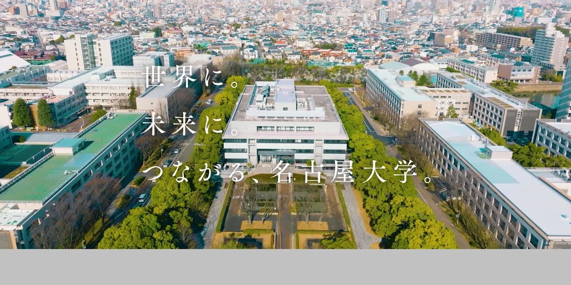 名古屋大学