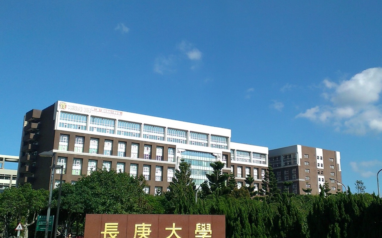 长庚大学