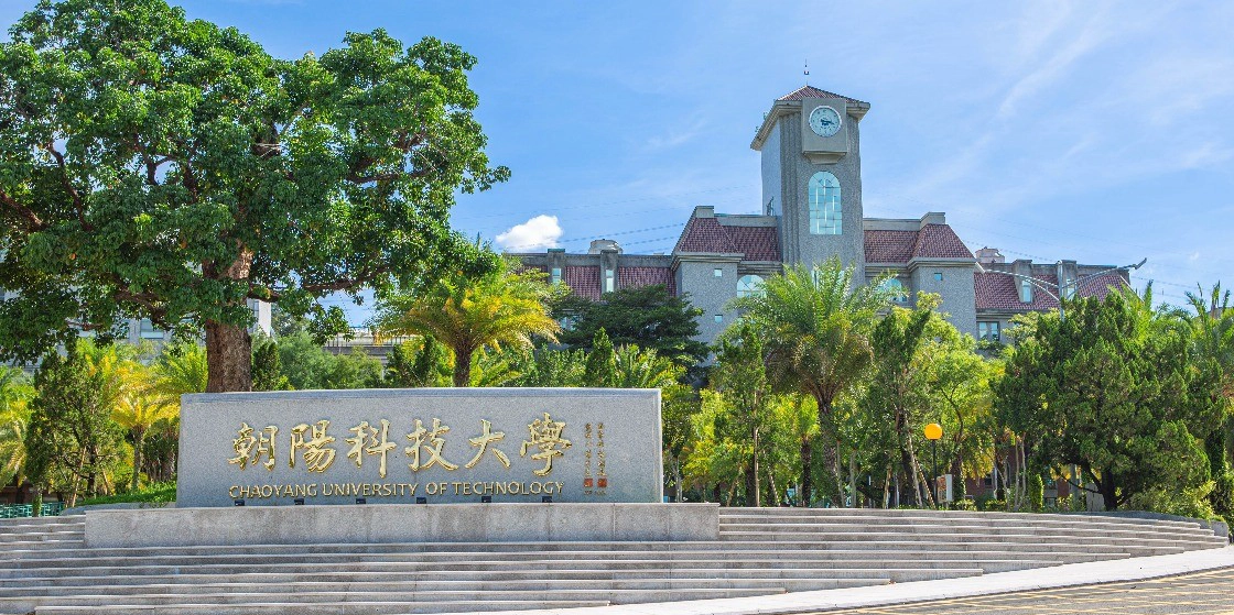 朝阳科技大学