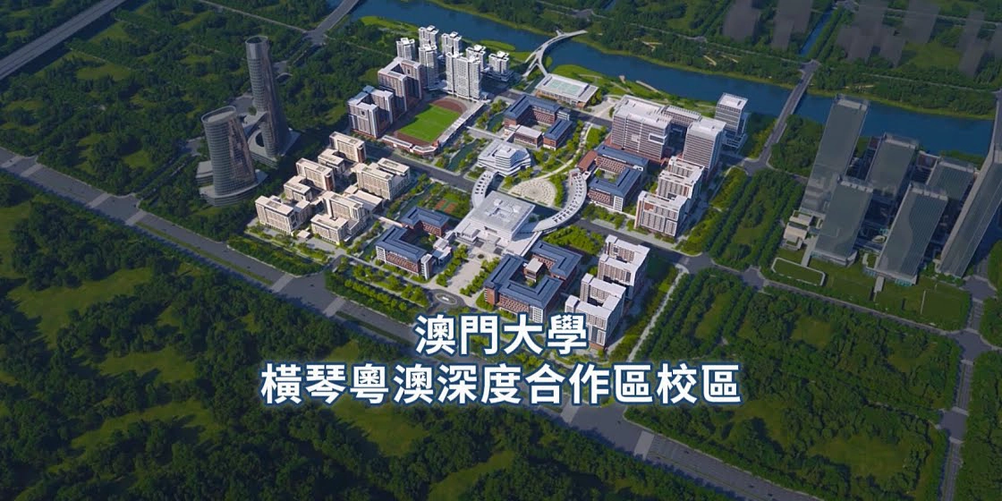 澳门大学