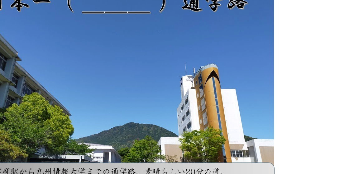 九州情报大学