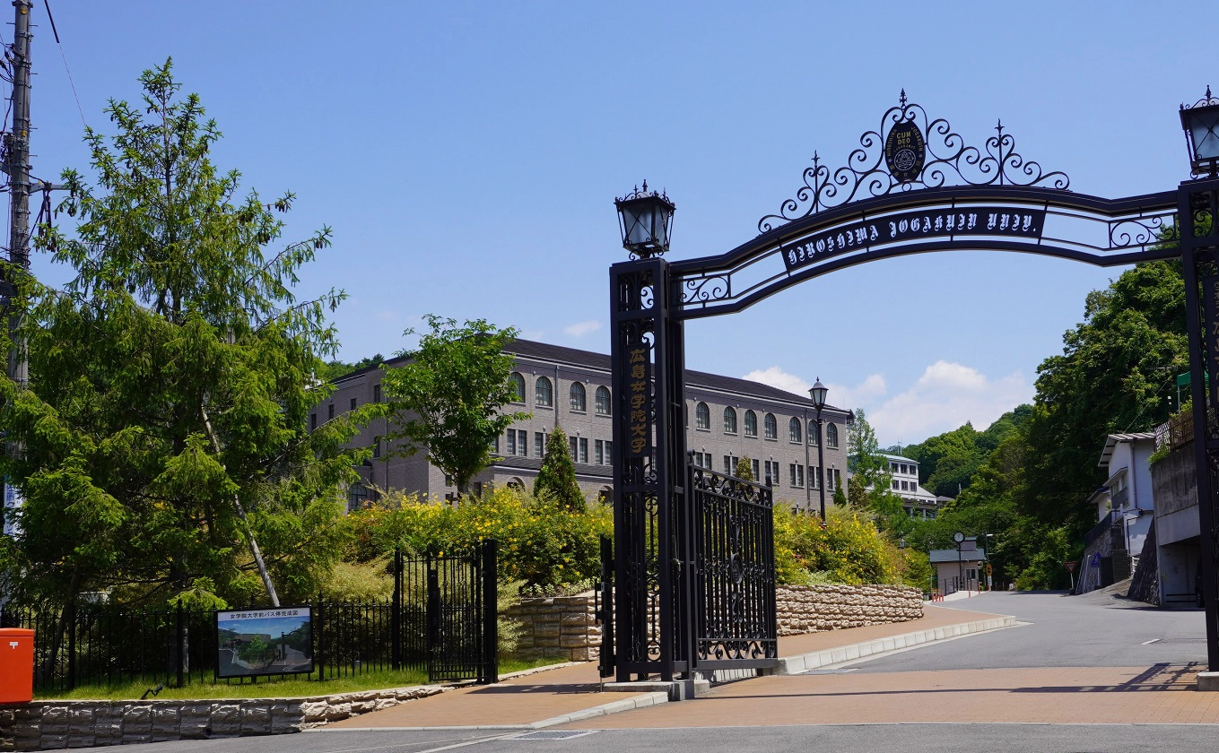 广岛女学院大学