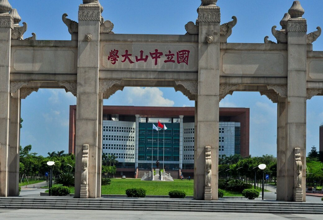 国立中山大学
