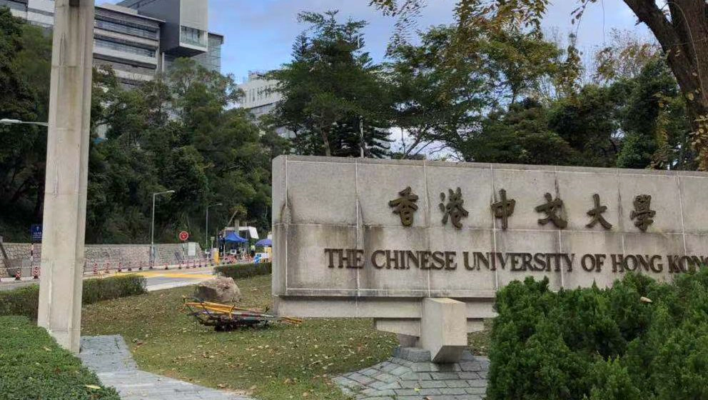 香港中文大学