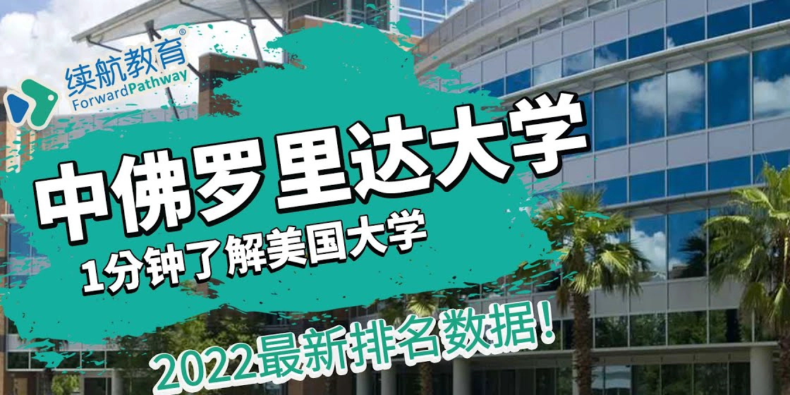中佛罗里达大学