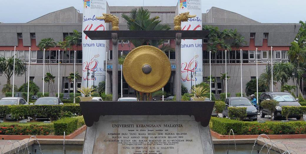 马来西亚国立大学