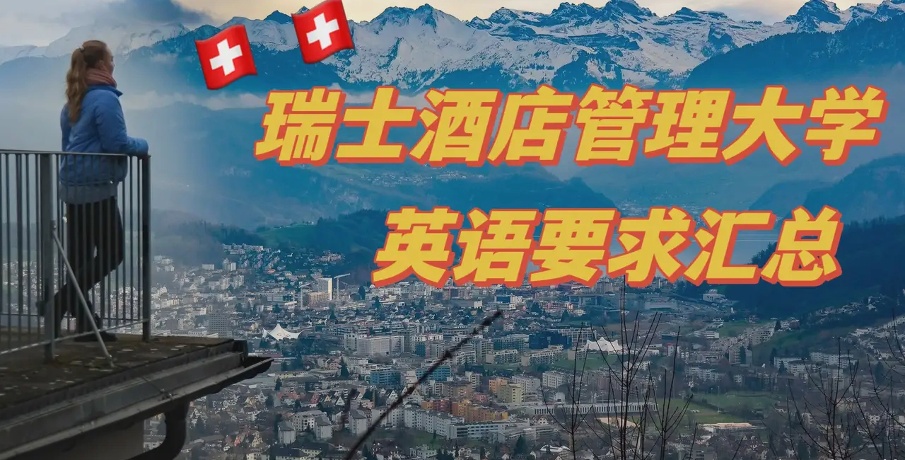 瑞士酒店管理学院