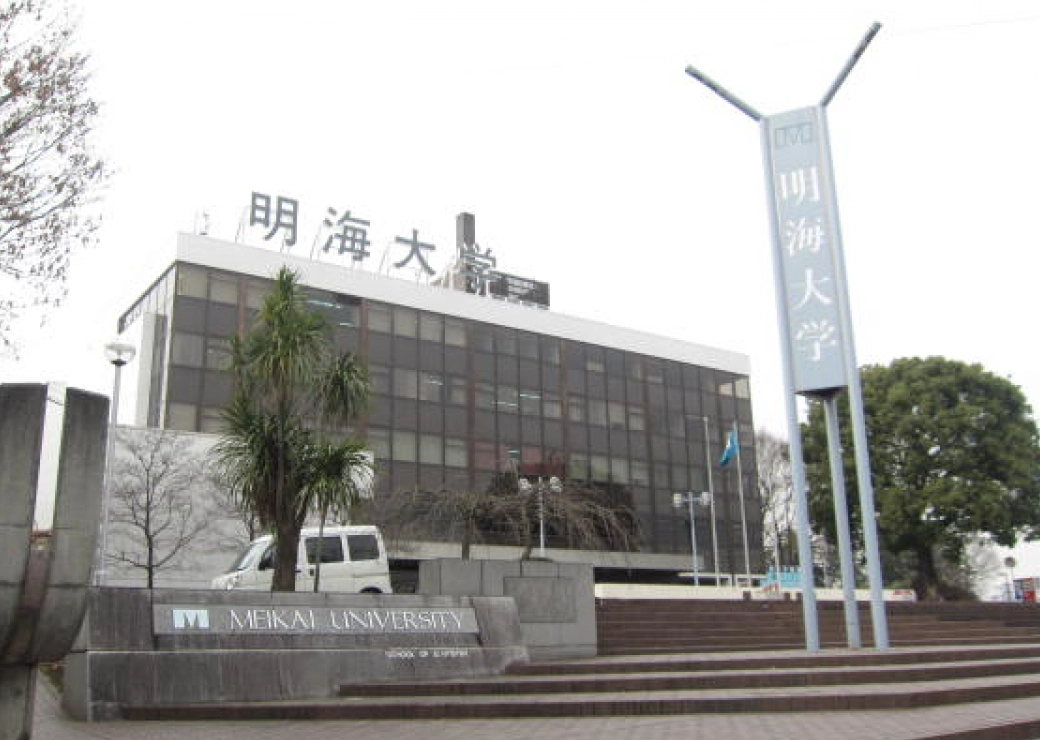 明海大学
