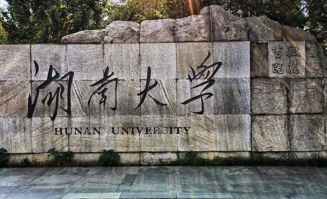 湖南大学