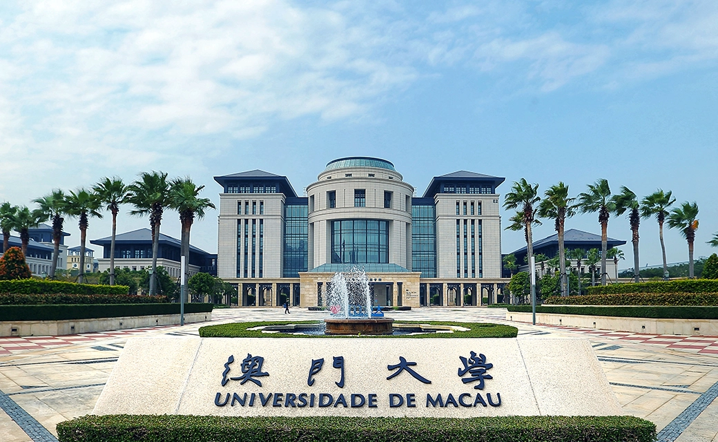 澳门大学