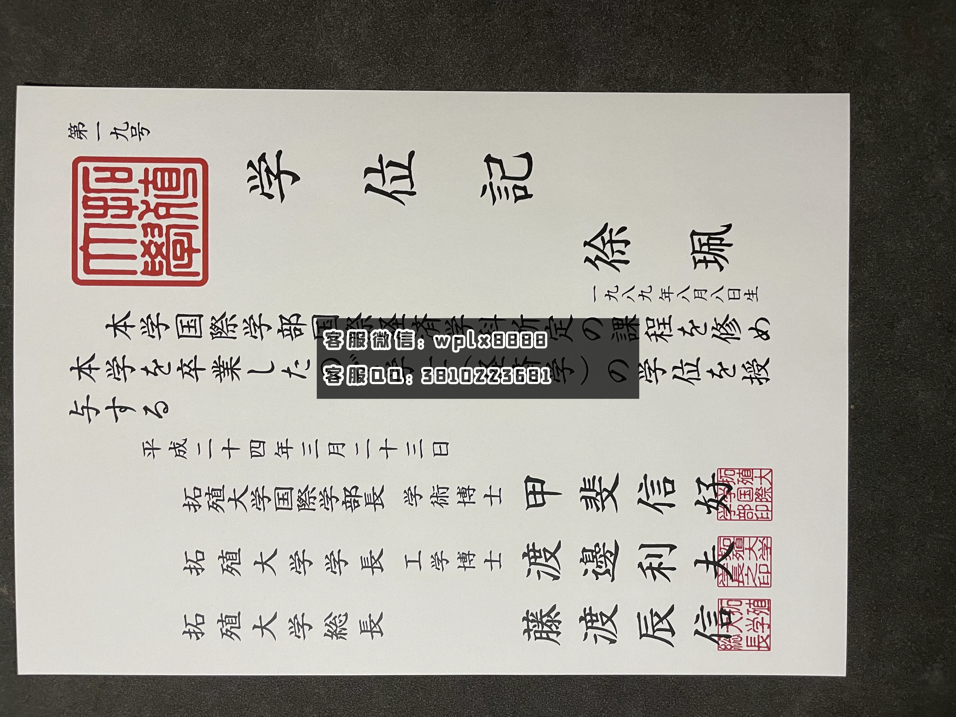 日本拓殖大大学毕业证 成品  xupei