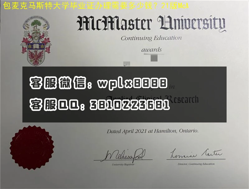 麦克马斯特大学毕业证21版