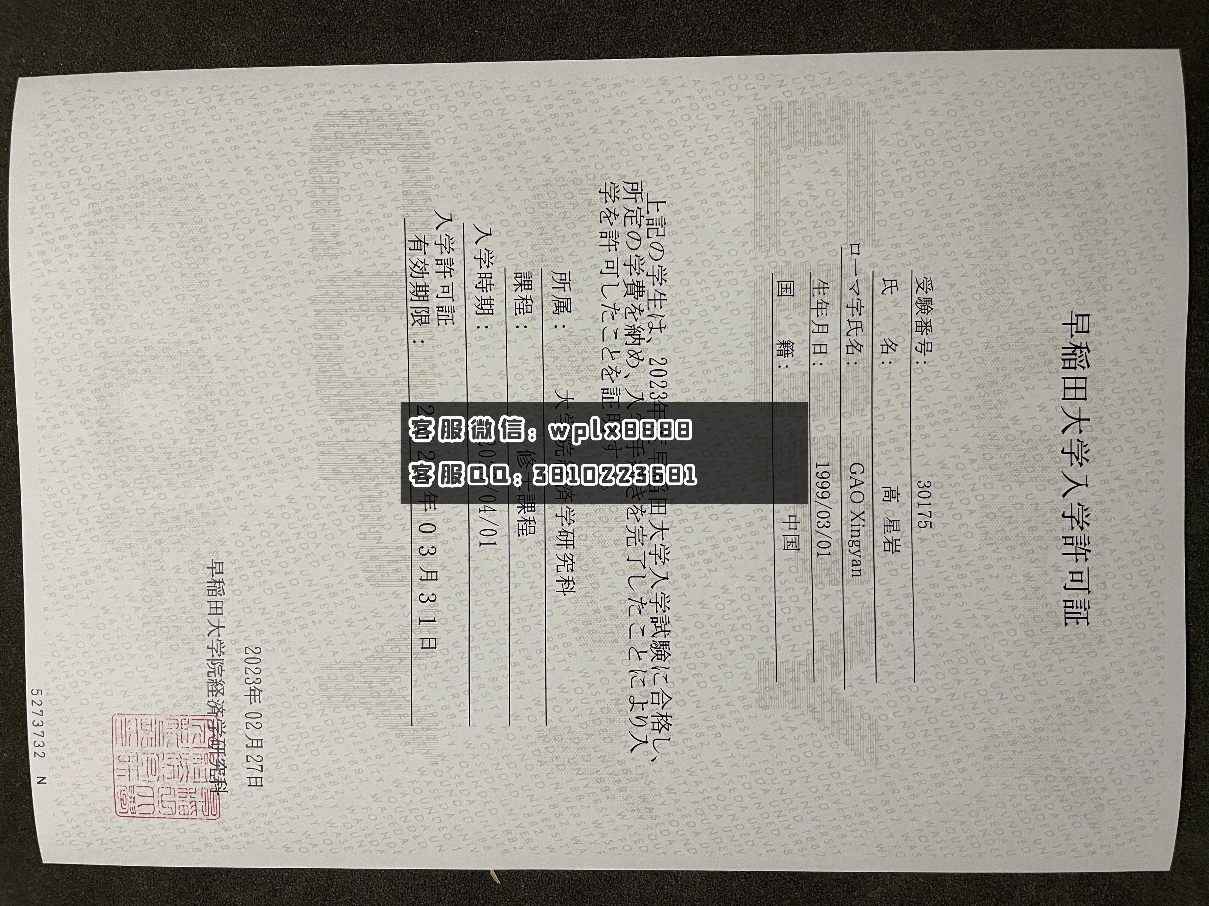 日本早稻田大学入学许可证 成品