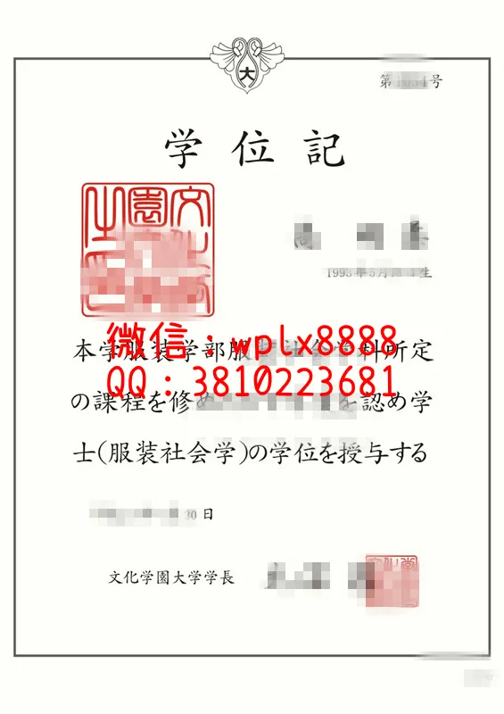 日本文化学园大学毕业证