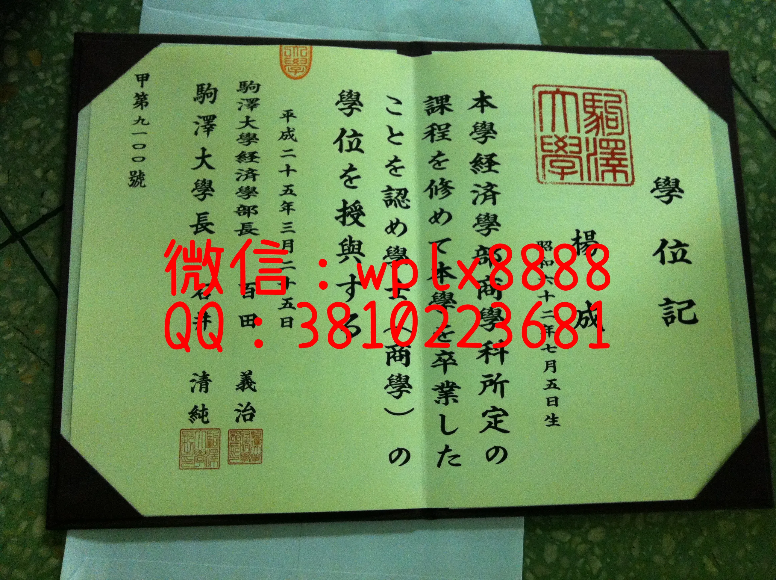 驹泽大学原版文凭实拍