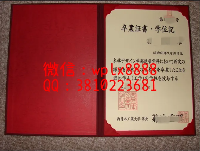 西日本工业大学毕业证书实拍