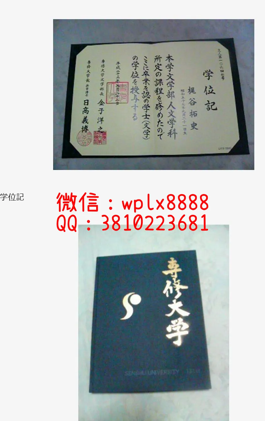 专修大学毕业证及外壳