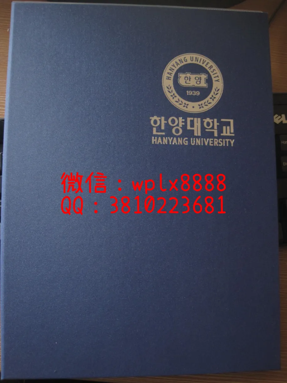 韩国汉阳大学毕业证外壳