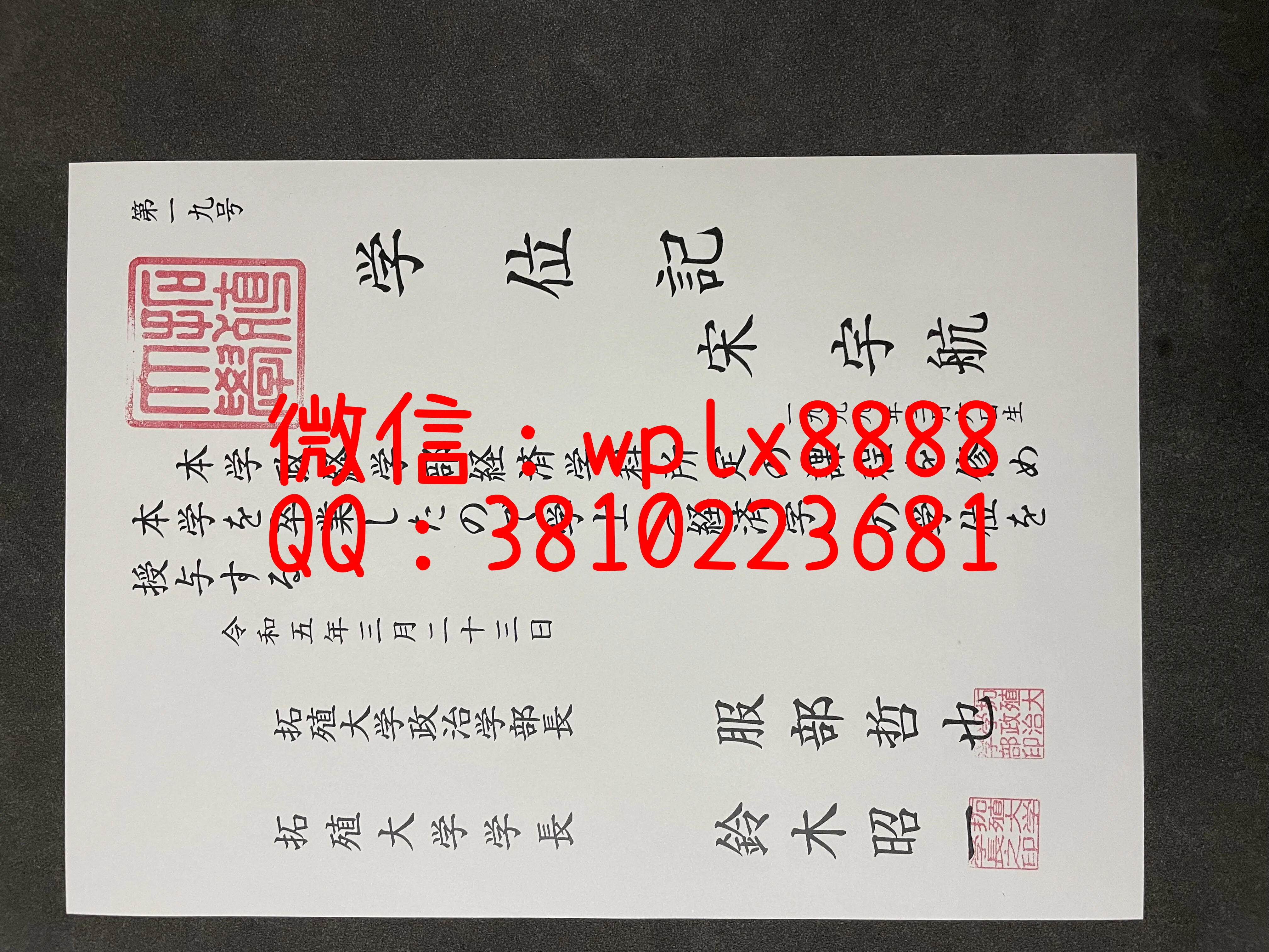 拓殖大学毕业证-成品