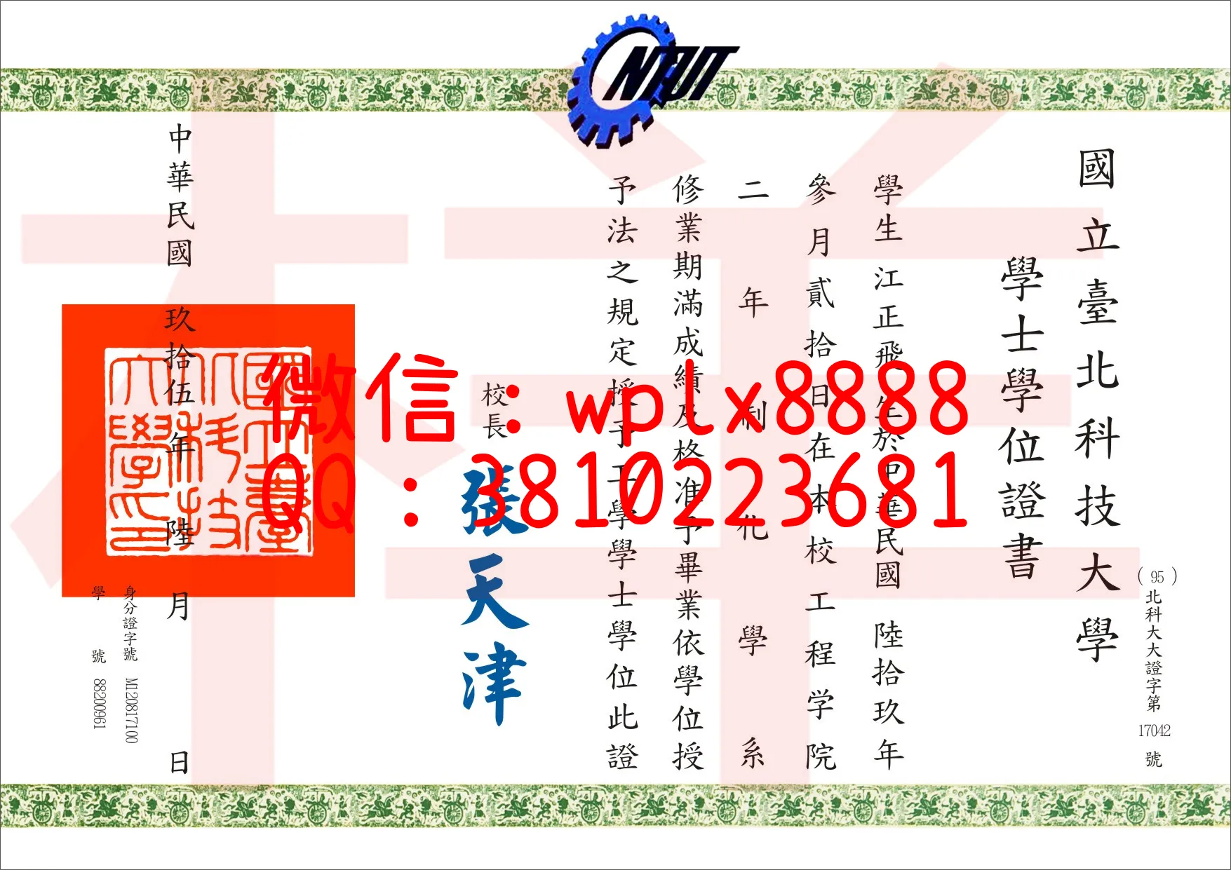 国立台北科技大学毕业证