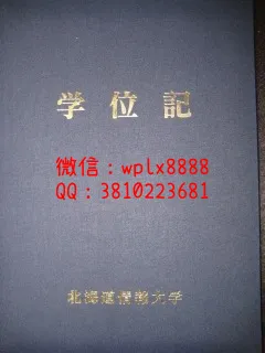 北海道情报大学毕业证外壳