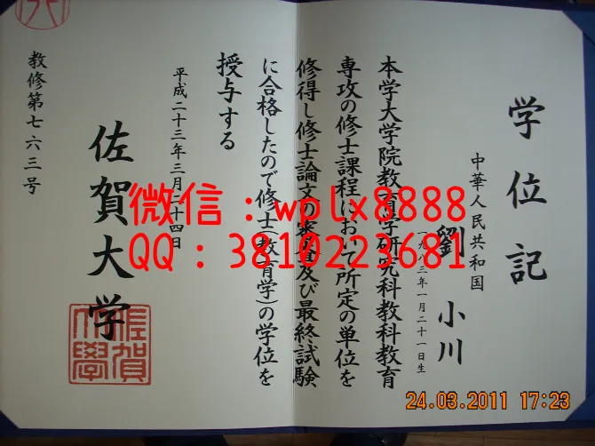 日本佐贺大学学位记