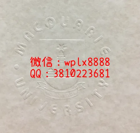 麦考瑞大学钢印