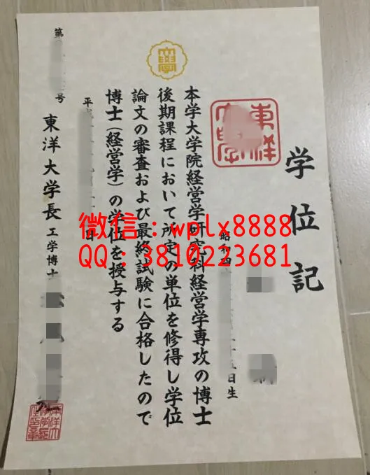 东洋大学实拍毕业证